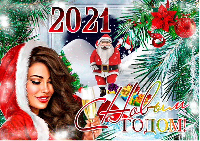 С  Новым 2021 годом!
